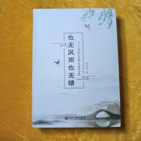 也无风雨也无晴：乔宗玉散文随笔集