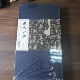 歷代碑帖經(jīng)典·唐 顏真卿 顏勤禮碑