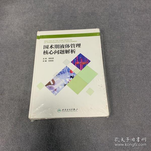 围术期液体管理核心问题解析