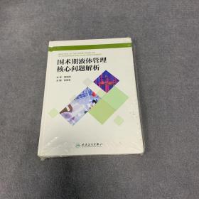 围术期液体管理核心问题解析