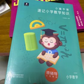 小猿手册.速记小学数学四五六年级小升初猿辅导猿题库小猿口算小猿搜题官方旗舰店