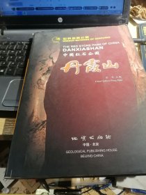 中国红石公园 丹霞山:[画册]:[中英文本]【店架2】