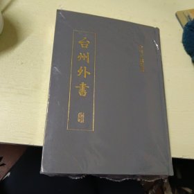 台州文献丛书:台州外书（未拆封）