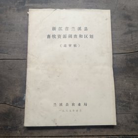 浙江省兰溪县畜牧资源调查和区划（送审稿）油印本