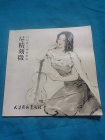 尽精刻微：白伯骅人物画精选