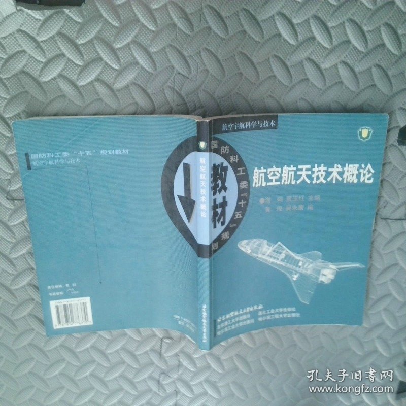 航空航天技术概念