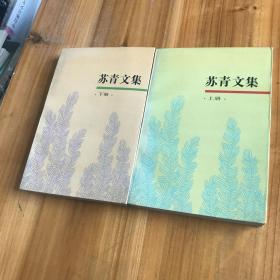 苏青文集（两册）