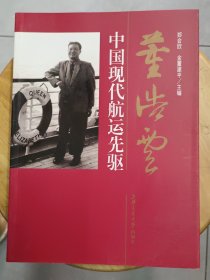 董浩雲:中国现代航运先驱