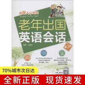 老年出國英語會話(第3版)