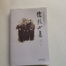 徐镜心集（龙口文史资料）