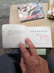 小柱头智送鸡毛信