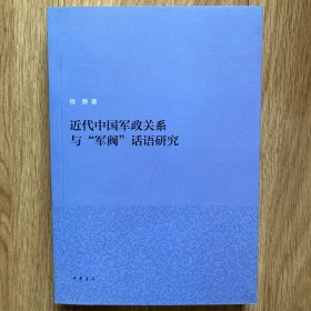 近代中国军政关系与“军阀”话语研究