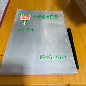 泰国华人社团 广东华侨史料 泰京广肇学校纪念特刊 1946-1971