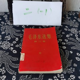 毛泽东选集 第二卷 红皮