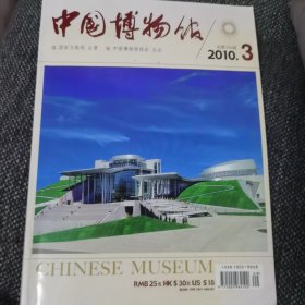 中国博物馆2010-3总第104