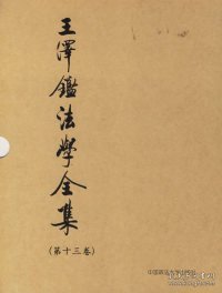 王泽鉴法学全集（第13卷）·债法原理2：不当得利