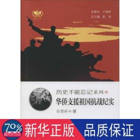 华侨支援祖国纪实 中国历史 任贵祥 新华正版