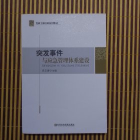 党政干部培训系列教材：突发事件与应急管理体系建设