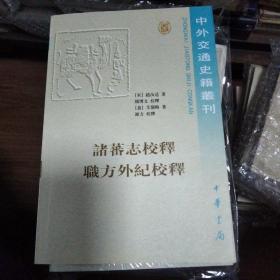 中外交通史籍丛刊12-诸蕃志校释职方外纪校释