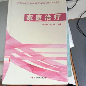 高等学校心理学专业应用课程教材·发展与教育心理学系列：家庭治疗