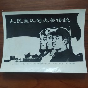 1980年，人民军队的光荣传统