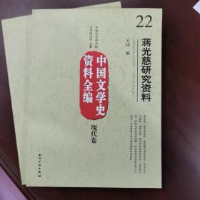 中国文学史资料全编（现代卷）22：蒋光慈研究资料