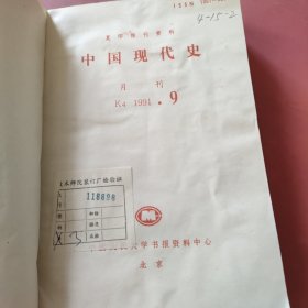 中国现代史。 1991 9