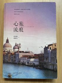 《心旅流痕》