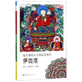藏传佛教五大教派名僧传(萨迦派)