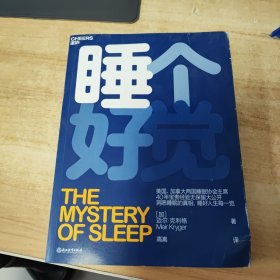 睡个好觉（洞悉睡眠的真相，睡好人生每一觉）