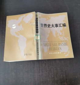 世界史大事汇编