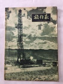 旅行家 1957年 8月号