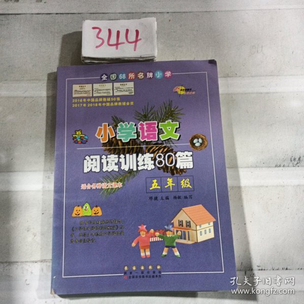 全国68所名牌小学·小学语文阅读训练80篇：五年级（白金版）