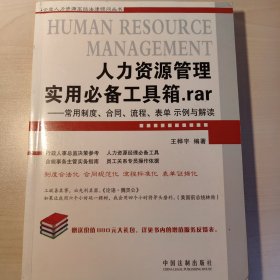 人力资源管理实用必备工具箱.rar：常用制度、合同、流程、表单、示例与解读