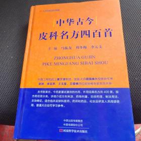 中华古今皮科名方四百首