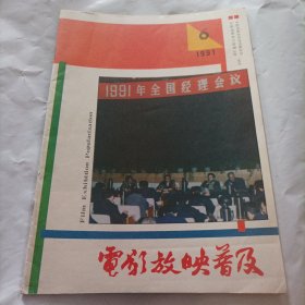 电影放映技术1991/6（内页内容:提高16毫米放映机遮光器透光度的方法;道尔贝立体声影院若干技术问题的探讨;对圆筒遮光器的再认识;农村放映光源改革刍议;纸盆扬声器的相位判别;中影公司六月份供片计划（35毫米）:电影《特工打工妹》《我的九月》《战争子午线》《当代小侠》《歌女坎坷》（墨西哥）《雇佣警察》（美国）《天堂窃情》（美国）《我的妈妈》（香港）《白求恩》（合拍片）;献礼影片《焦裕禄》映出喜人;