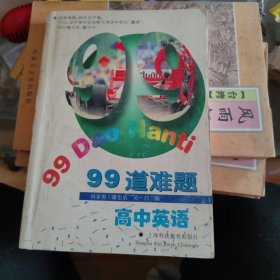 99道难题·高中英语，正版32开