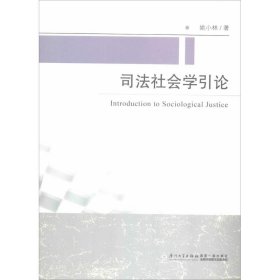 【正版新书】司法社会学引论