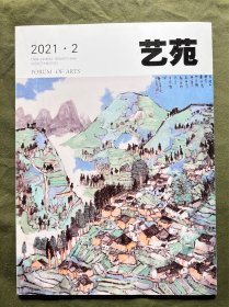 艺苑 2021 2 明代宫廷杂戏发展述略 丁西林与王尔德喜剧比较 湖北利川市“大水井”古建筑群的保护与研究 《详注聊斋志异图咏》研究 论华嵒山水画中的现代构成要素 皮克斯电影《心灵奇旅》中三类空间的递进 湖南地方情景剧的喜剧性营造 犯罪嫌疑片“双重欺骗”背后的“双重认同” 从后置品到“废形式”-尼古拉斯·布里奥的形式批判论 海丝文化新歌仔戏《侨批》
页面新 内容丰富可做投稿撰文参考，也可做学术研究