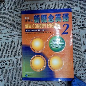 朗文·外研社·新概念英语2实践与进步学生用书（全新版 附扫码音频）