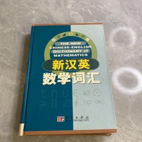 新汉英数学词汇