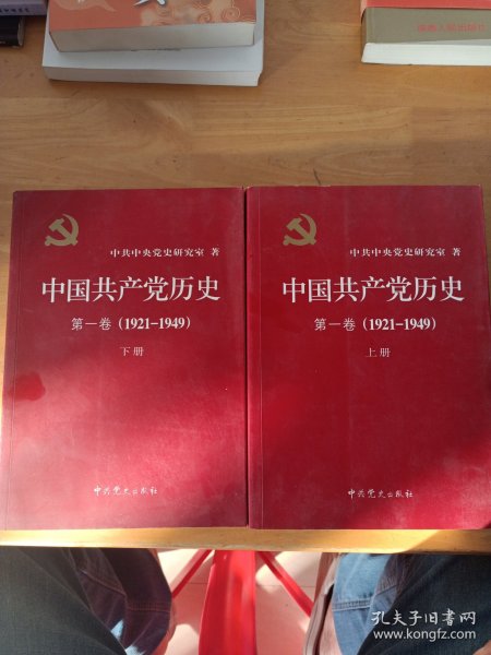 中国共产党历史:第一卷(1921—1949)(全二册)：1921-1949