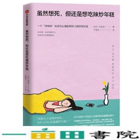 虽然想死但还是想吃辣炒年糕韩白世熙中信出9787521715491