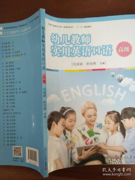 幼儿教师实用英语口语（高级）/全国学前教育专业（新课程标准）“十三五”规划教材