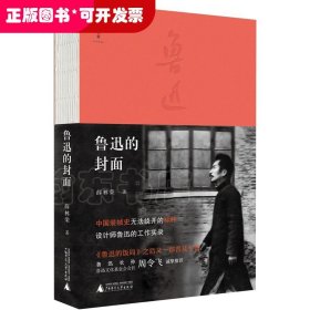 鲁迅的封面（他是中国现代书刊装帧设计先驱，讲述82个鲁迅著译图书初版封面背后的故事。）