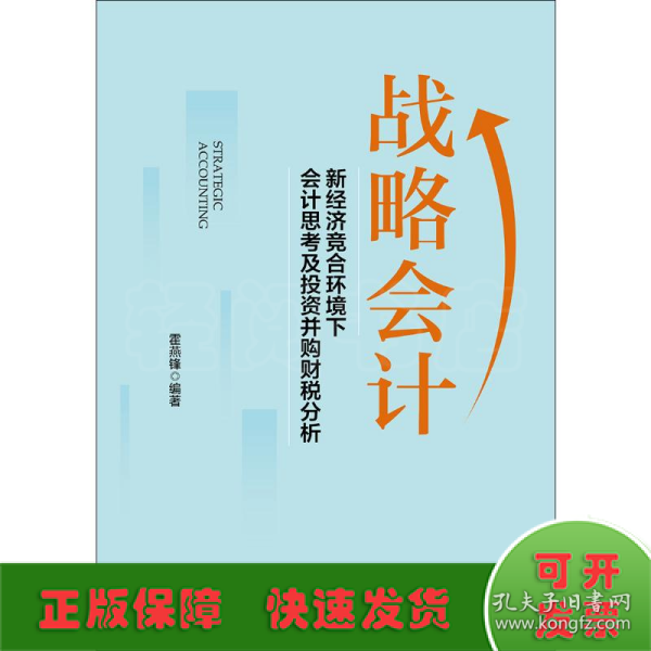 战略会计 新经济竞合环境下会计会计思考及投资并购财税分析