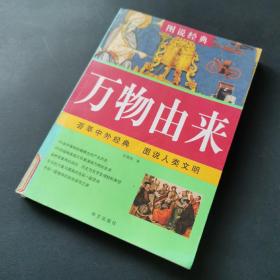 图说经典：万物由来