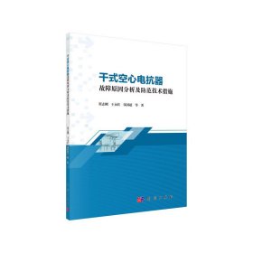 正版书干式空心电抗器故障原因分析及防范技术措施