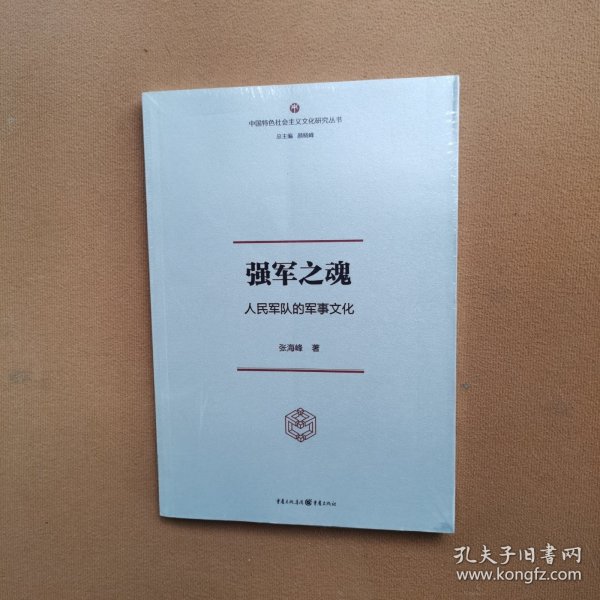 强军之魂：人民军队的军事文化（“中国特色社会主义文化丛书”重磅推出）