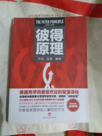 彼得原理：方法、实务、案例（小16开91）